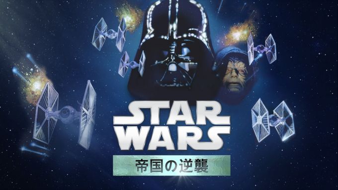 スター・ウォーズ　帝国の逆襲