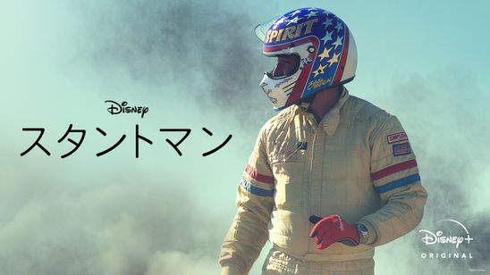 スタントマン(1969) メイン画像