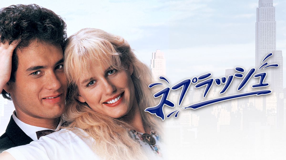 スプラッシュ(1984)：映画作品情報・あらすじ・評価｜MOVIE