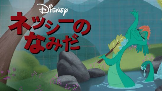 ネッシーのなみだ メイン画像