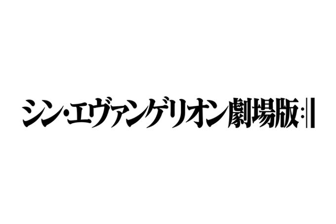 シン・エヴァンゲリオン劇場版