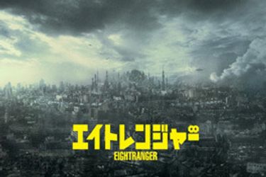 エイトレンジャー