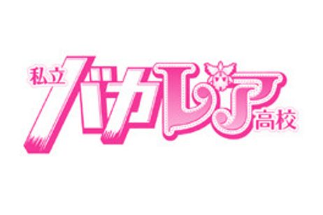 劇場版 私立バカレア高校 メイン画像