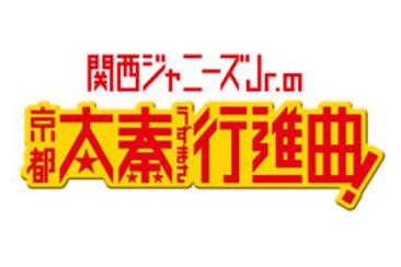 関西ジャニーズJr.の京都太秦行進曲！