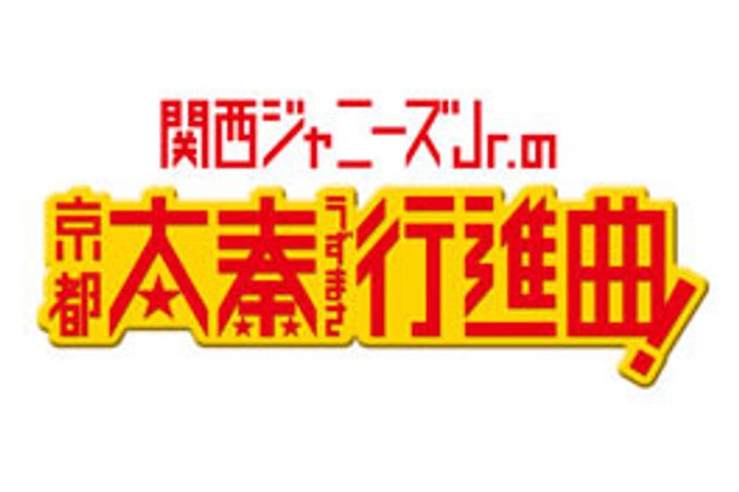 関西ジャニーズJr.の京都太秦行進曲！