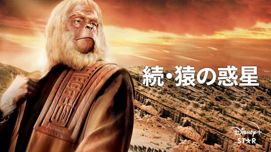 続　猿の惑星 メイン画像