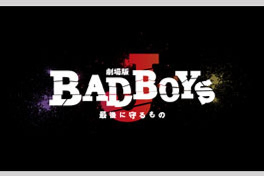 劇場版 BAD BOYS J　最後に守るもの