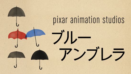 ブルー・アンブレラ メイン画像