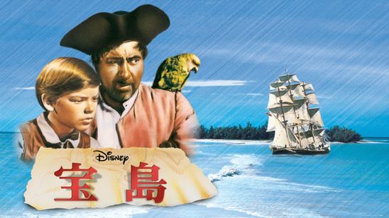 宝島(1950) メイン画像