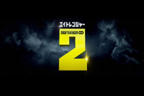 エイトレンジャー2 メイン画像