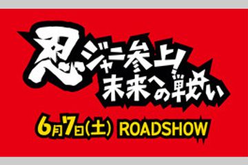 忍ジャニ参上!未来への戦い