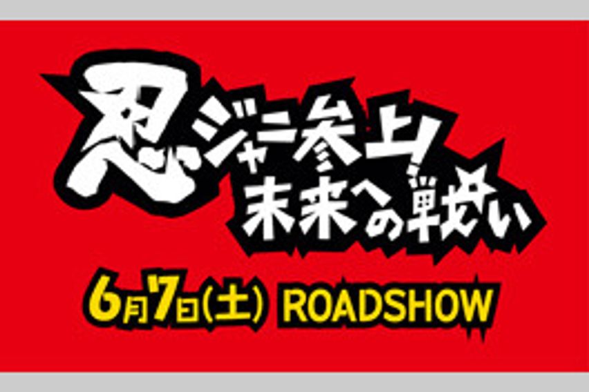 忍ジャニ参上！未来への戦い