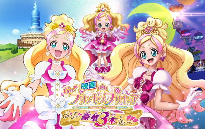 映画Go！プリンセスプリキュア Go！Go!!豪華3本立て!!!