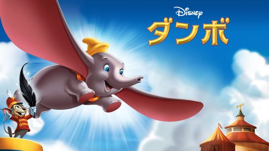 ダンボ(1941) メイン画像