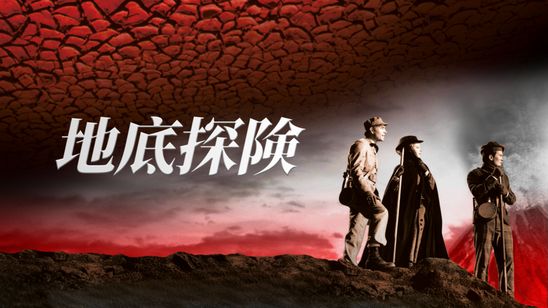 地底探検 メイン画像