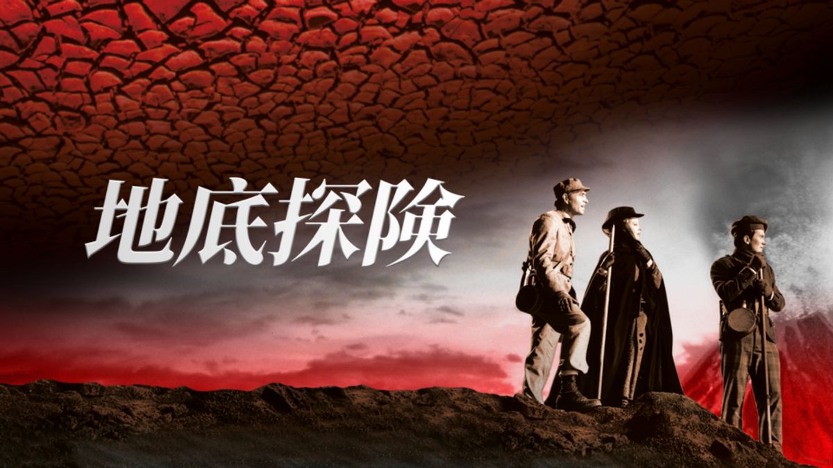 Amazon.co.jp: 地底探険 [DVD] : パット・ブーン, ジェームズ