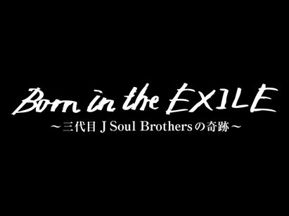 Born in the EXILE 〜三代目 J Soul Brothersの奇跡〜 メイン画像
