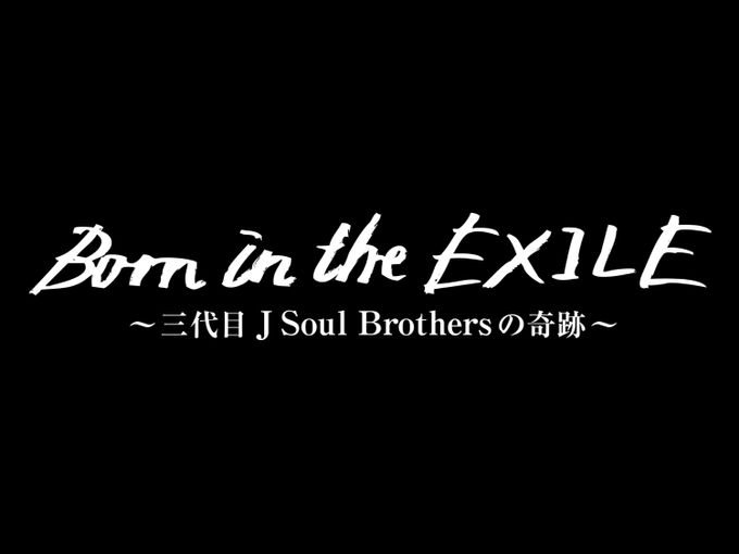 Born in the EXILE 〜三代目 J Soul Brothersの奇跡〜