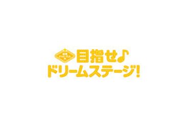 関西ジャニーズJr.の目指せ♪ドリームステージ！