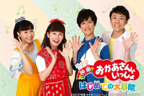 映画 おかあさんといっしょ はじめての大冒険 メイン画像