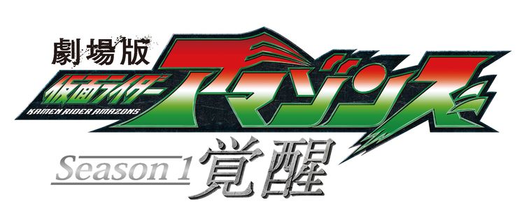 劇場版 仮面ライダーアマゾンズSeason1 覚醒 メイン画像