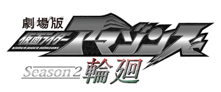 劇場版 仮面ライダーアマゾンズ Season2 輪廻 メイン画像