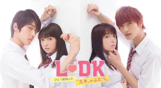 L・DK ひとつ屋根の下、「スキ」がふたつ。 メイン画像