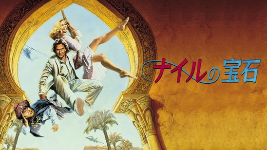 ナイルの宝石 メイン画像