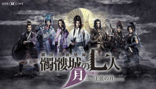 ゲキ×シネ「髑髏城の七人 Season月 上弦の月」 メイン画像