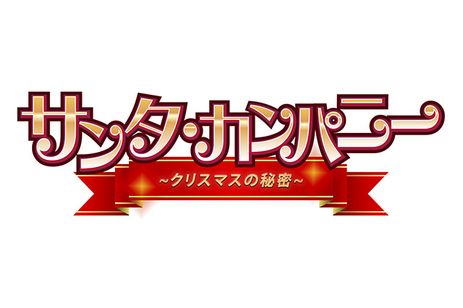 サンタ・カンパニー　クリスマスの秘密 メイン画像