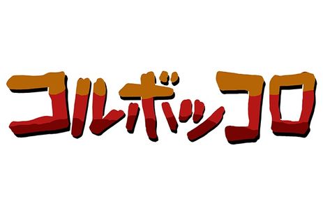 コルボッコロ メイン画像