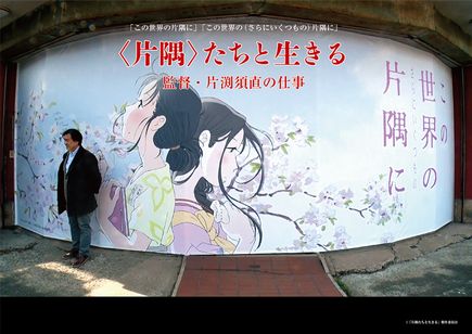 <片隅>たちと生きる 監督・片渕須直の仕事 メイン画像