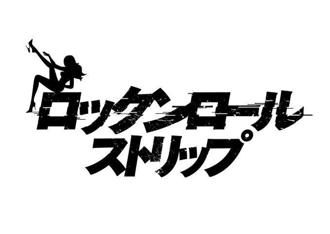 ロックンロール・ストリップ