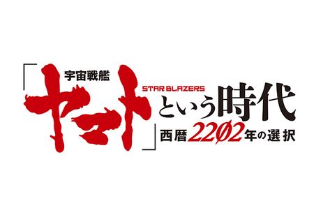 「宇宙戦艦ヤマト」という時代　西暦2202年の選択 メイン画像
