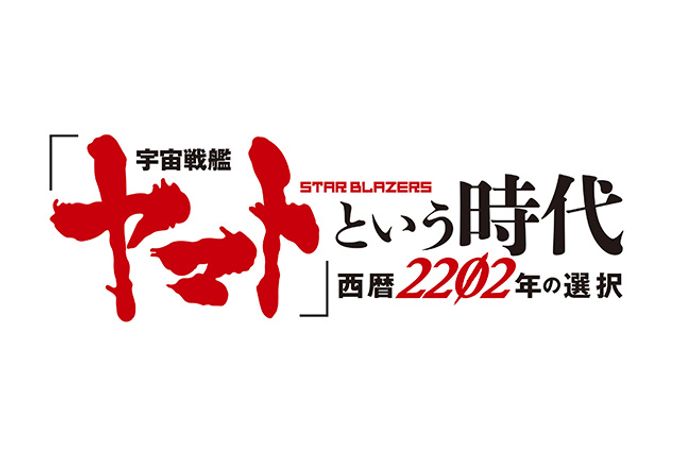 「宇宙戦艦ヤマト」という時代　西暦2202年の選択