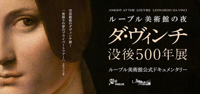 ルーブル美術館の夜 ― ダ・ヴィンチ没後500年展 メイン画像