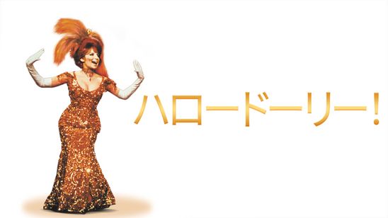 ハロー・ドーリー！ メイン画像