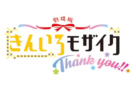 劇場版「きんいろモザイク Thank you!!」 メイン画像