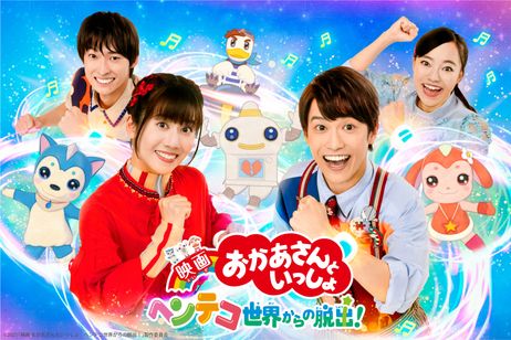映画 おかあさんといっしょ ヘンテコ世界からの脱出! メイン画像
