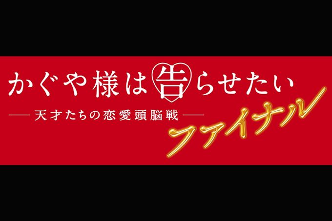 かぐや様は告らせたい ～天才たちの恋愛頭脳戦～ ファイナル