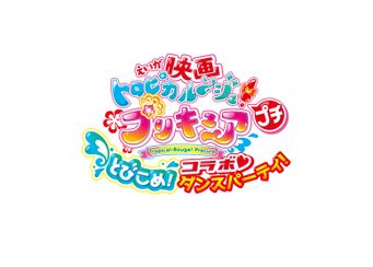 映画トロピカル～ジュ！プリキュア プチ とびこめ！コラボ・ダンスパーティ！