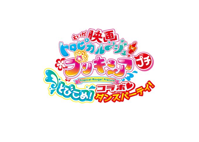 映画トロピカル～ジュ！プリキュア プチ とびこめ！コラボ・ダンスパーティ！