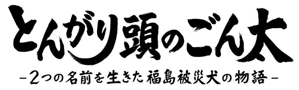 とんがり頭のごん太～2つの名前を生きた福島被災犬の物語～ メイン画像