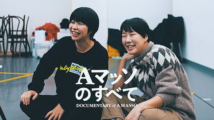 Aマッソのすべて メイン画像