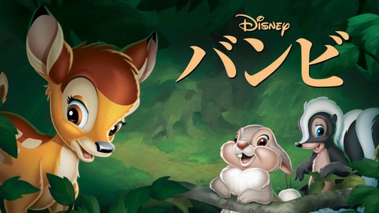 バンビ メイン画像