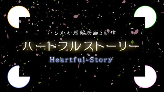 ハートフルストーリー メイン画像