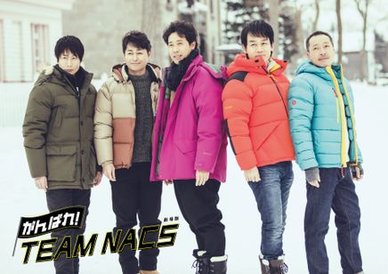 劇場版 がんばれ!TEAM NACS メイン画像