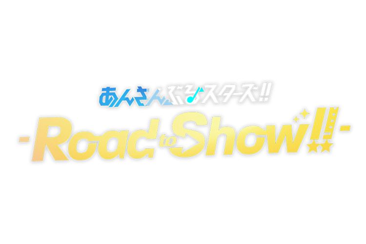 あんさんぶるスターズ！！-Road to Show!!- メイン画像