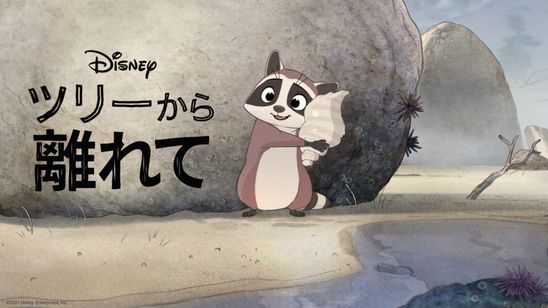 ツリーから離れて メイン画像