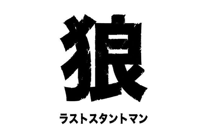 狼 ラストスタントマン